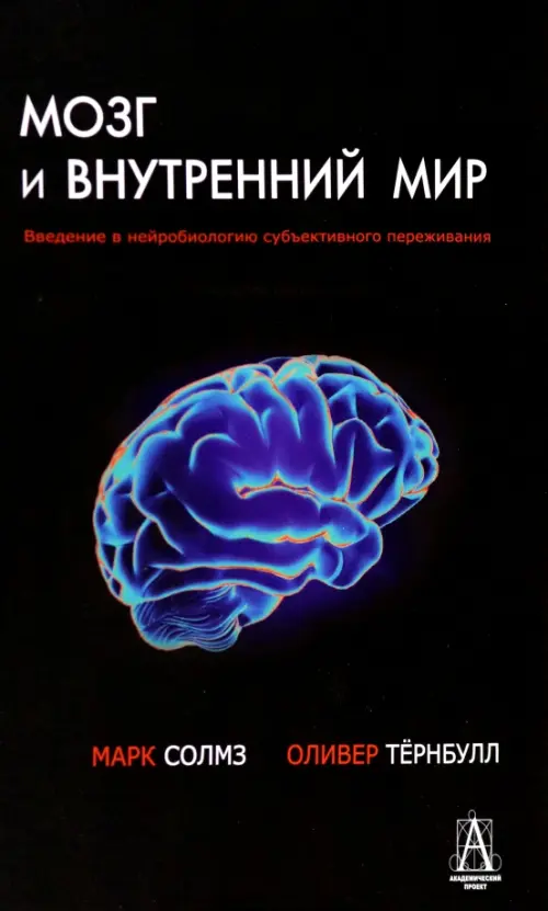 Мозг и внутренний мир, 465.00 руб