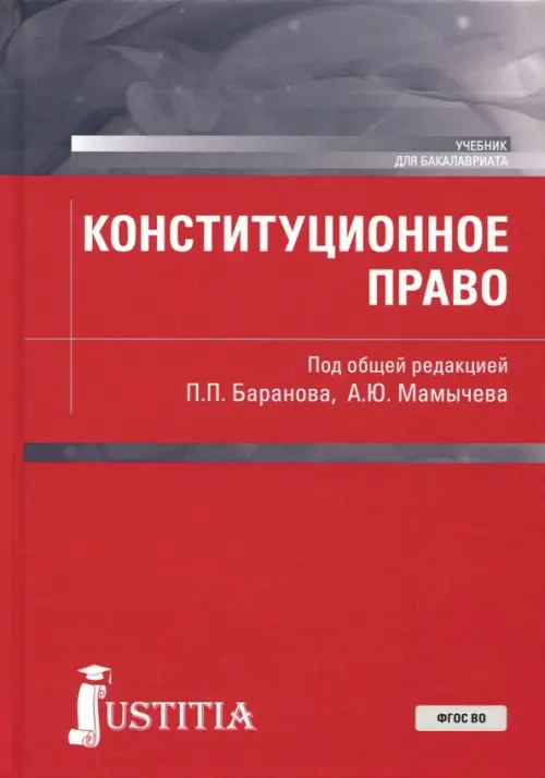 Конституционное право. Учебное пособие, 712.00 руб