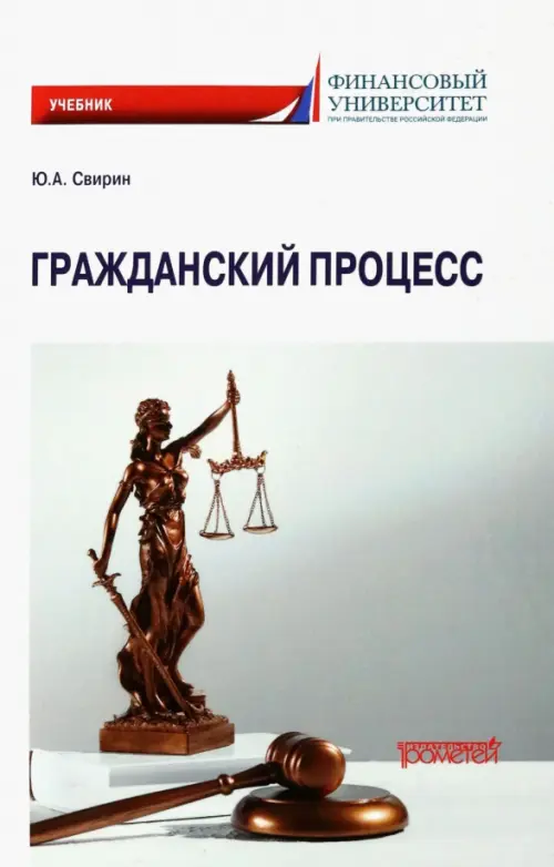 Гражданский процесс. Учебник, 1394.00 руб