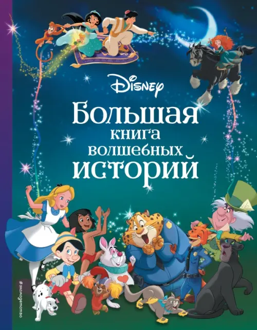 Disney. Большая книга волшебных историй, 1474.00 руб