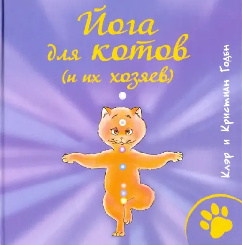 Йога для котов (и их хозяев), 536.00 руб