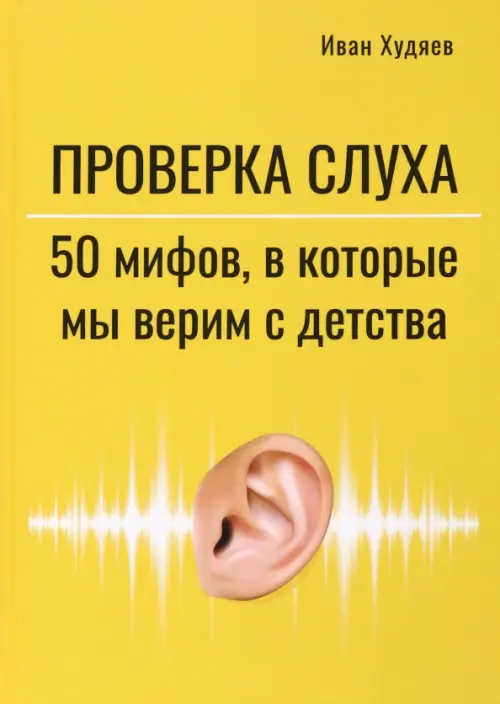 Проверка слуха. 50 мифов, в которые мы верим с детства, 1416.00 руб