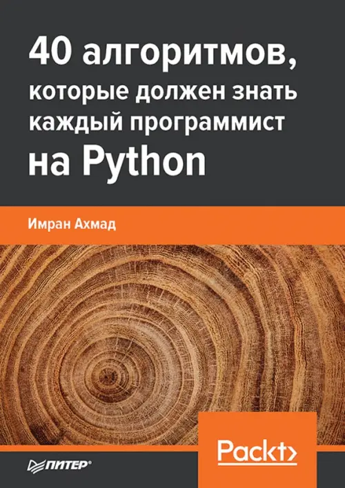 40 алгоритмов, которые должен знать каждый программист на Python, 1754.00 руб