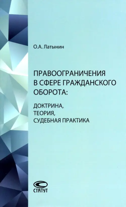 Правоограничения в сфере гражданского оборота. Доктрина, теория, судебная практика, 827.00 руб