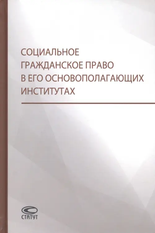 Социальное гражданское право в его основополагающих институтах, 827.00 руб