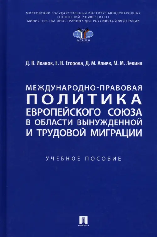 Международно-правовая политика Европейского союза в области вынужденной и трудовой миграции, 730.00 руб
