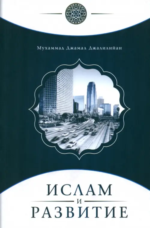 Ислам и развитие, 180.00 руб