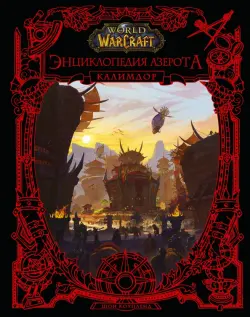 World of WarCraft. Энциклопедия Азерота. Калимдор