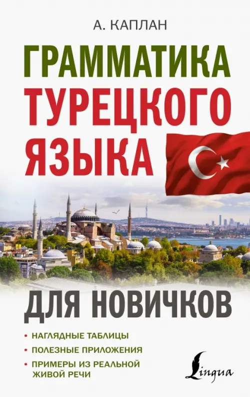 Грамматика турецкого языка для новичков - Каплан Ахмет