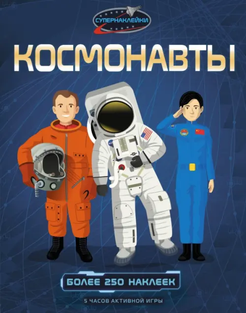 Космонавты. Более 250 наклеек, 537.00 руб