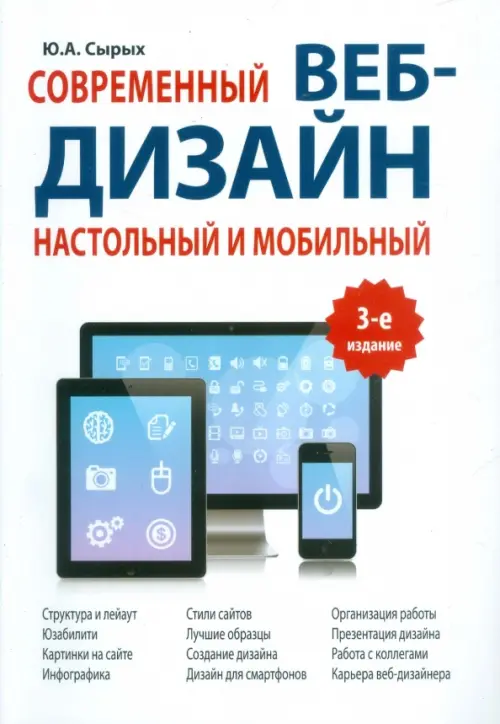 Современный веб-дизайн. Настольный и мобильный, 687.00 руб
