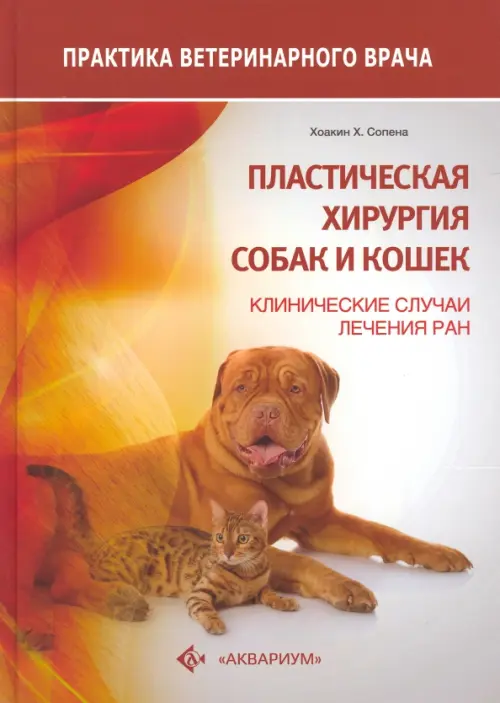 Пластическая хирургия собак и кошек. Клинические случаи лечения ран, 4480.00 руб
