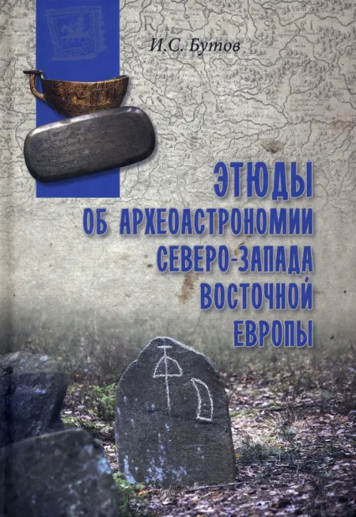 Этюды об археоастрономии северо-запада Восточной Европы, 832.00 руб