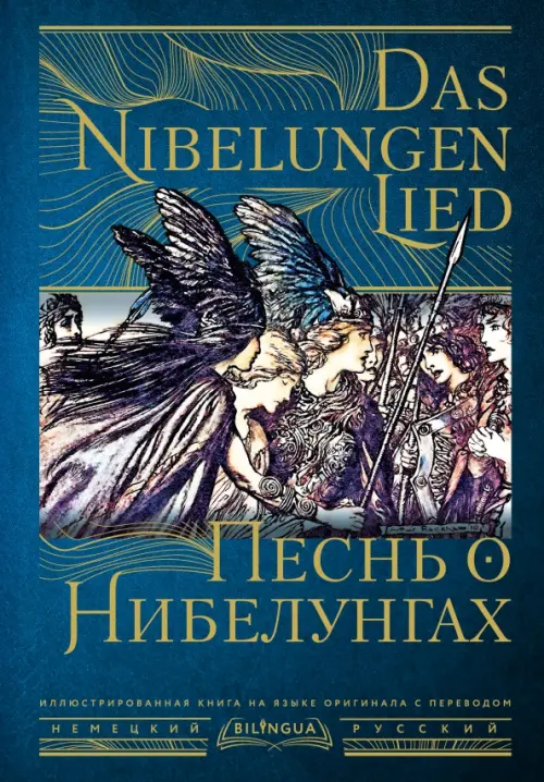 Das Nibelungenlied. Песнь о Нибелунгах, 813.00 руб