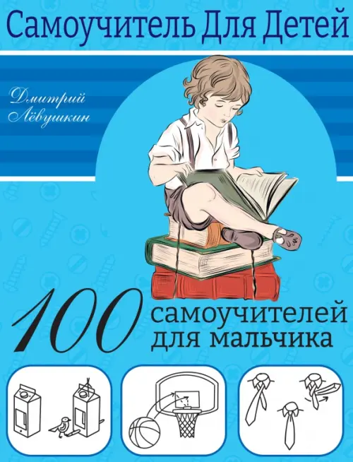 100 самоучителей для мальчиков, 310.00 руб