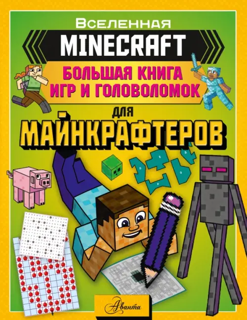Minecraft. Большая книга игр и головоломок для майнкрафтеров - 