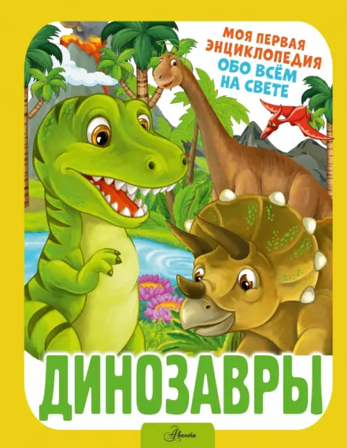 Динозавры, 935.00 руб