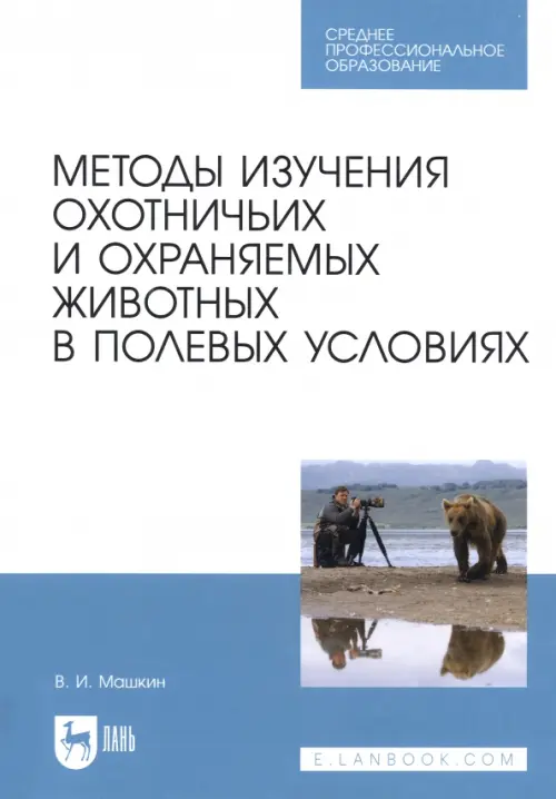 Методы изучения охотничьих и охраняемых животных в полевых условиях. Учебное пособие, 3202.00 руб
