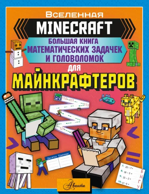 Minecraft. Большая книга математических задачек и головоломок для майнкрафтеров - 