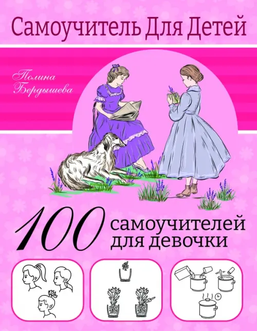 100 самоучителей для девочек, 310.00 руб