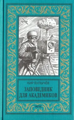 Заповедник для академиков. 1934-1939 гг.