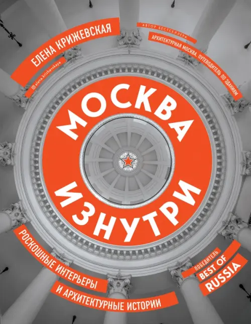 Москва изнутри: роскошные интерьеры и архитектурные истории, 1569.00 руб