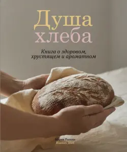 Душа хлеба