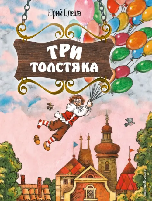 Три Толстяка - Олеша Юрий Карлович