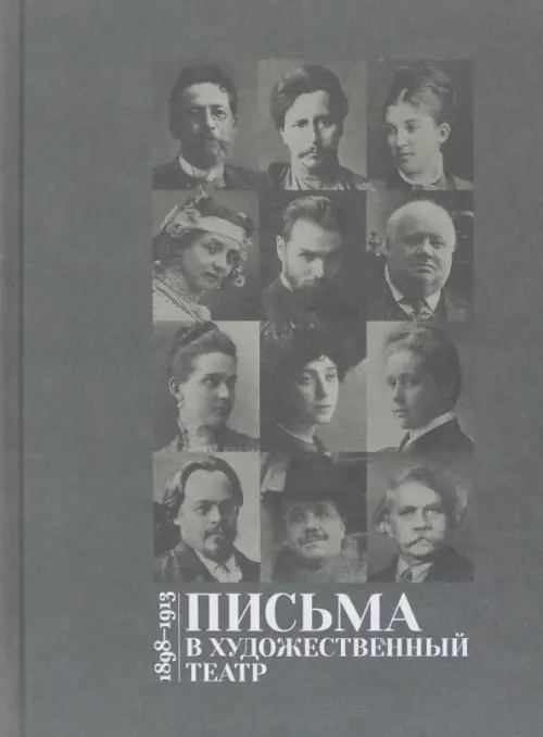Письма в Художественный театр. 1898-1913. Том 1, 1365.00 руб