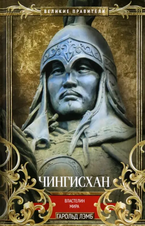 Чингисхан. Властелин мира, 1016.00 руб