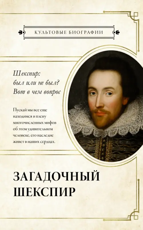Загадочный Шекспир, 388.00 руб