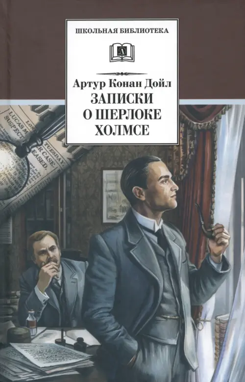 Записки о Шерлоке Холмсе, 585.00 руб