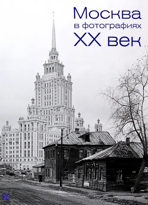 Москва в фотографиях. XX век, 3999.00 руб
