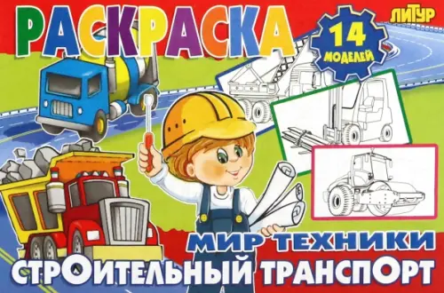 Строительный транспорт, 29.00 руб