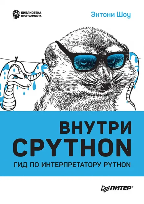 Внутри Cpython. Гид по интерпретатору Python, 2085.00 руб