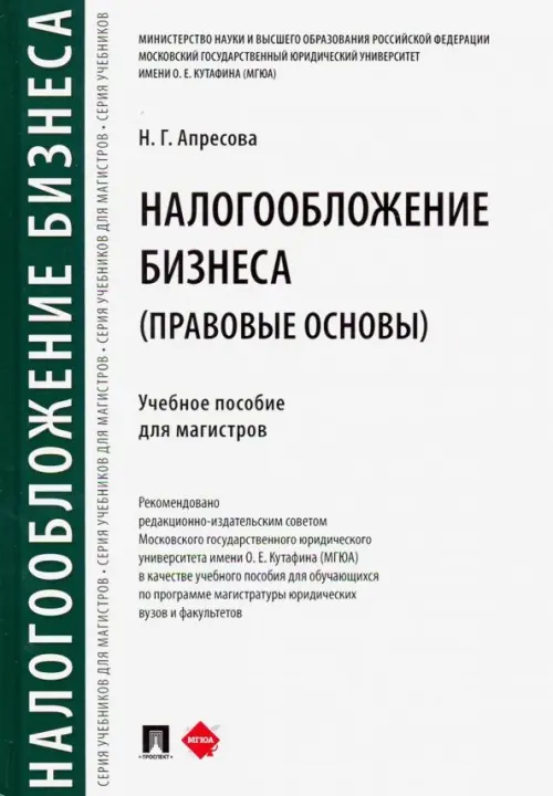 Налогообложение бизнеса: правовые основы. Учебное пособие для магистров, 390.00 руб