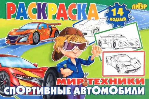 Спортивные автомобили, 29.00 руб