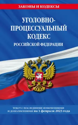 Уголовно-процессуальный кодекс РФ на 1 февраля 2023