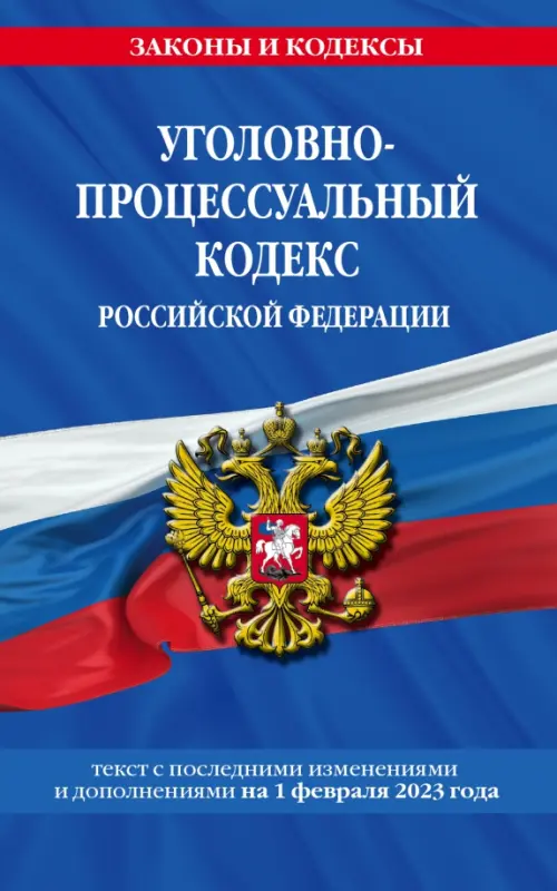 Уголовно-процессуальный кодекс РФ на 1 февраля 2023, 155.00 руб