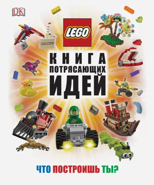 LEGO. Книга потрясающих идей, 2660.00 руб