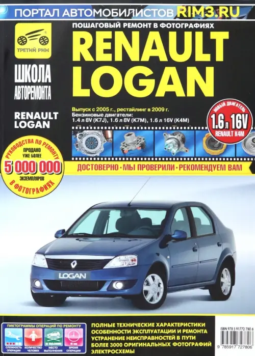 Renault Logan: Руководство по эксплуатации, техническому обслуживанию и ремонту - 