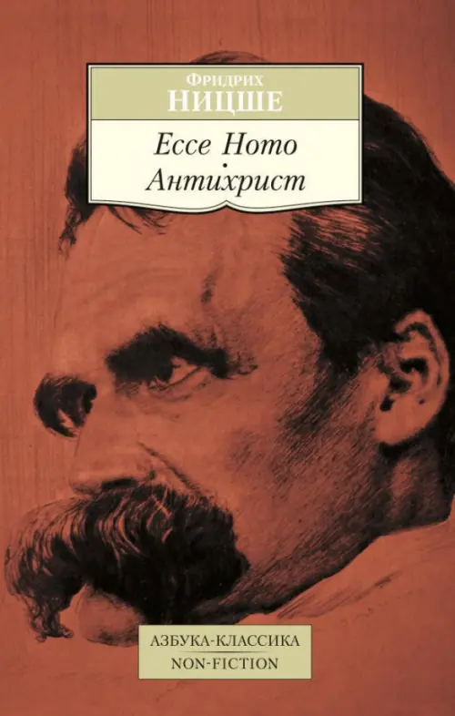 Ecce Homo. Антихрист, 223.00 руб