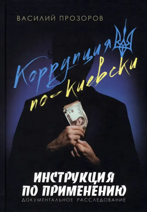 Коррупция по-киевски. Инструкция по применению. Документальное расследование, 272.00 руб