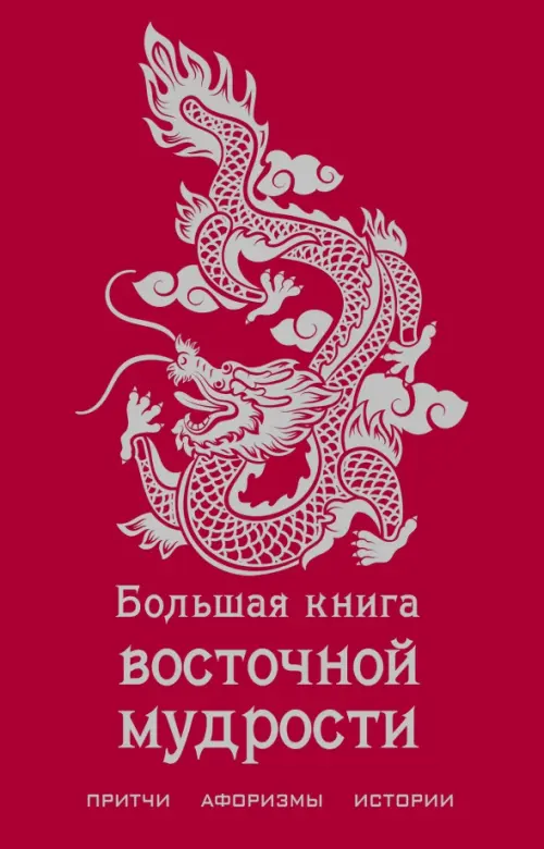 Большая книга восточной мудрости, 1328.00 руб