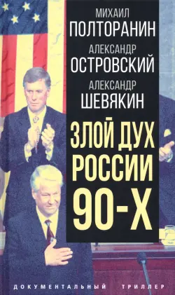 Злой дух России 90-х