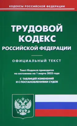 Трудовой кодекс Российской Федерации на 1 марта 2023 года