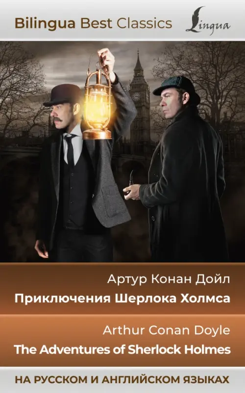 Приключения Шерлока Холмса. The Adventures of Sherlock Holmes, 320.00 руб
