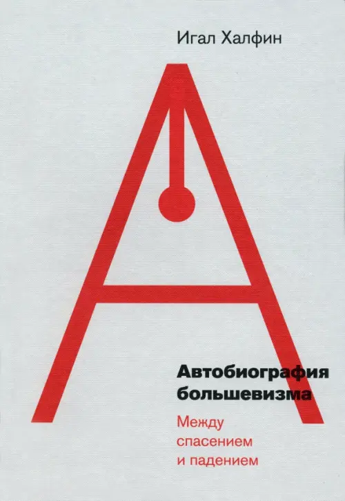 Автобиография большевизма. Между спасением и падением, 1659.00 руб