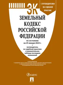 Земельный кодекс РФ по состоянию на 25.01.2023 с таблицей изменений и с путеводителем