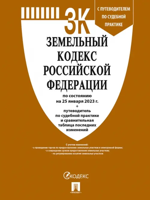 Земельный кодекс РФ по состоянию на 25.01.2023 с таблицей изменений и с путеводителем, 157.00 руб